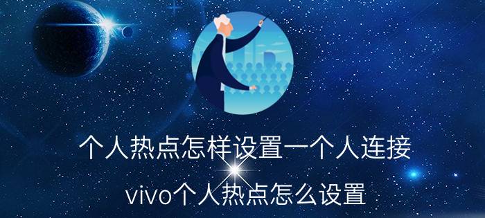 个人热点怎样设置一个人连接 vivo个人热点怎么设置？